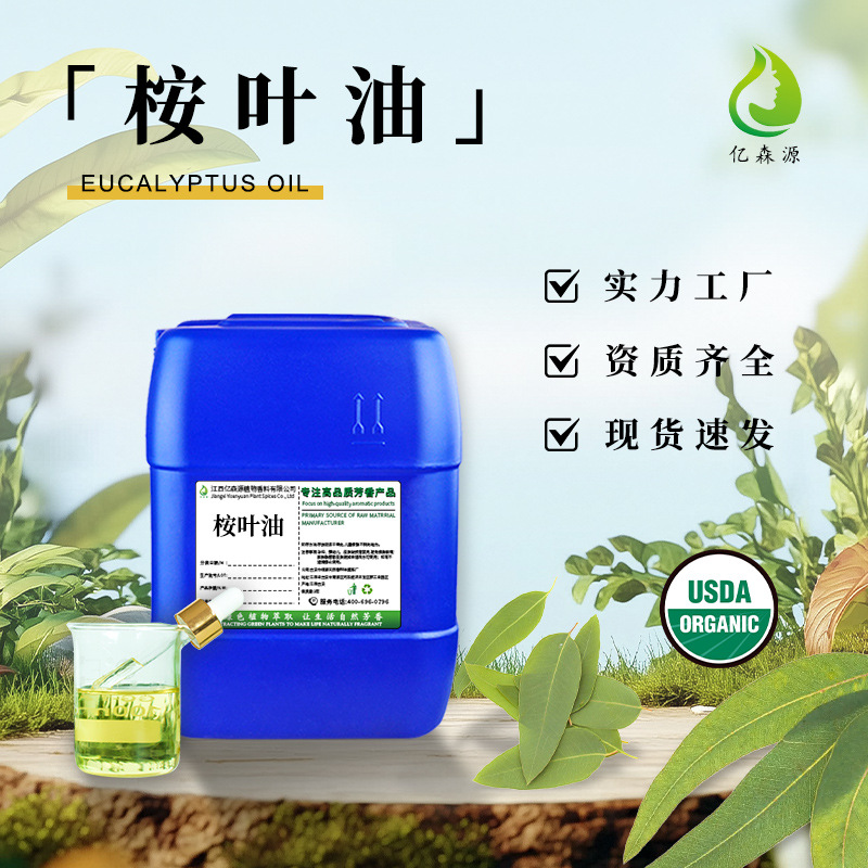 食品级植物原料桉叶油尤加利精油蓝桉油桉叶素香水香薰化妆品原料