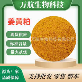 饲料级姜黄粉 蛋鸡牲畜水产养殖调色开胃饲料 姜黄素