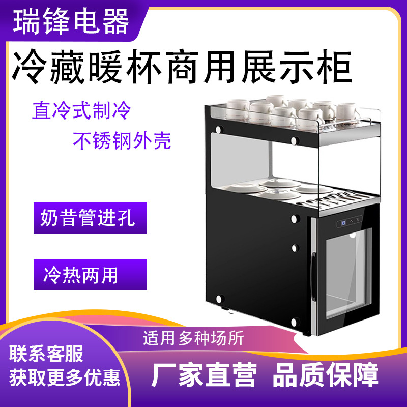 瑞锋暖杯冷藏柜暖碟暖咖啡杯小型直冷式食品保温展示柜冷热两用