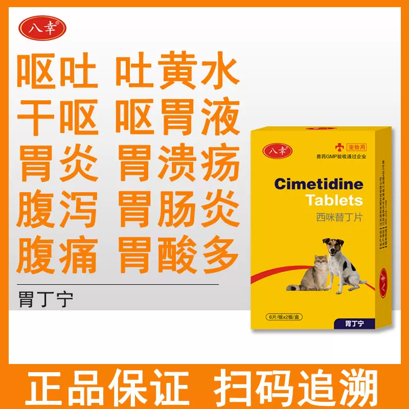 狗狗猫咪干呕吐黄水白沫液宠物胃胀气溃炎犬猫用西咪替丁片止吐药