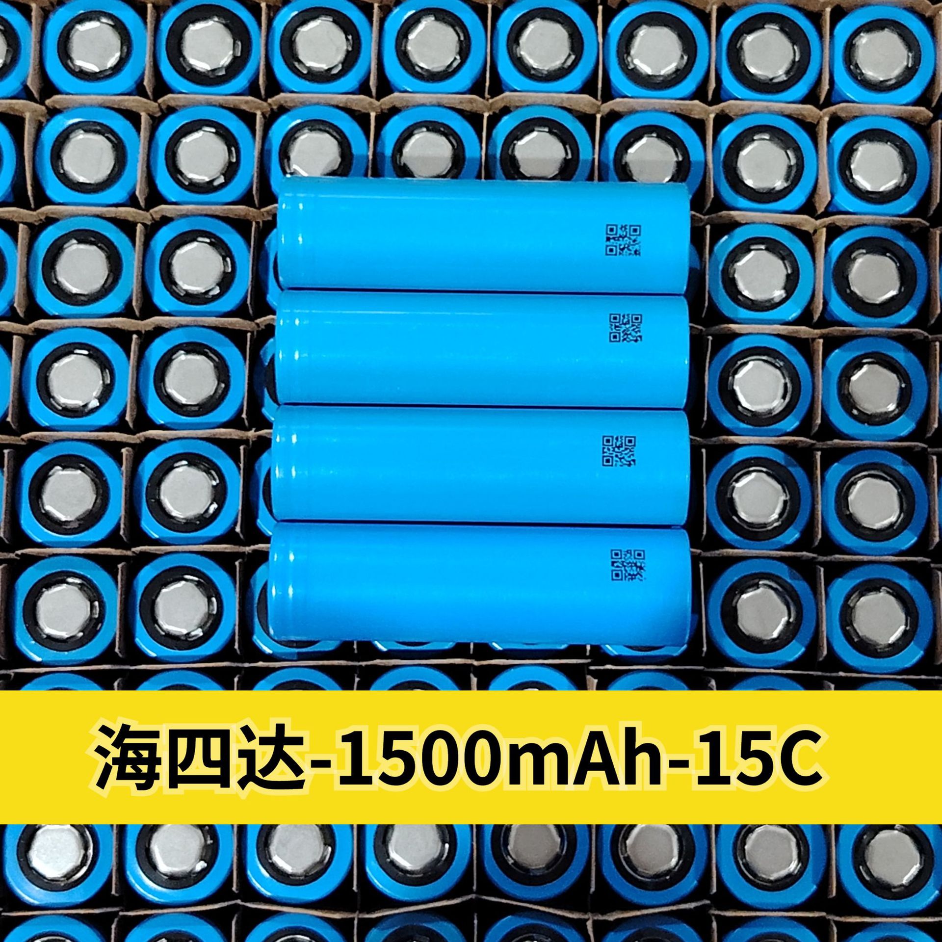 18650锂电池海四达1500mAh15C高倍率大动力电芯3.7V电动工具批发