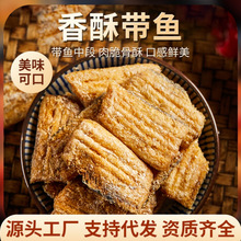 带鱼酥香酥带鱼段黄鱼酥非油炸零食小吃厂家直发跨境热销包邮海鲜