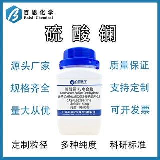 硫酸镧八水合物99.95%陶瓷添加剂荧光粉原料科研Cas号:26299-17-2