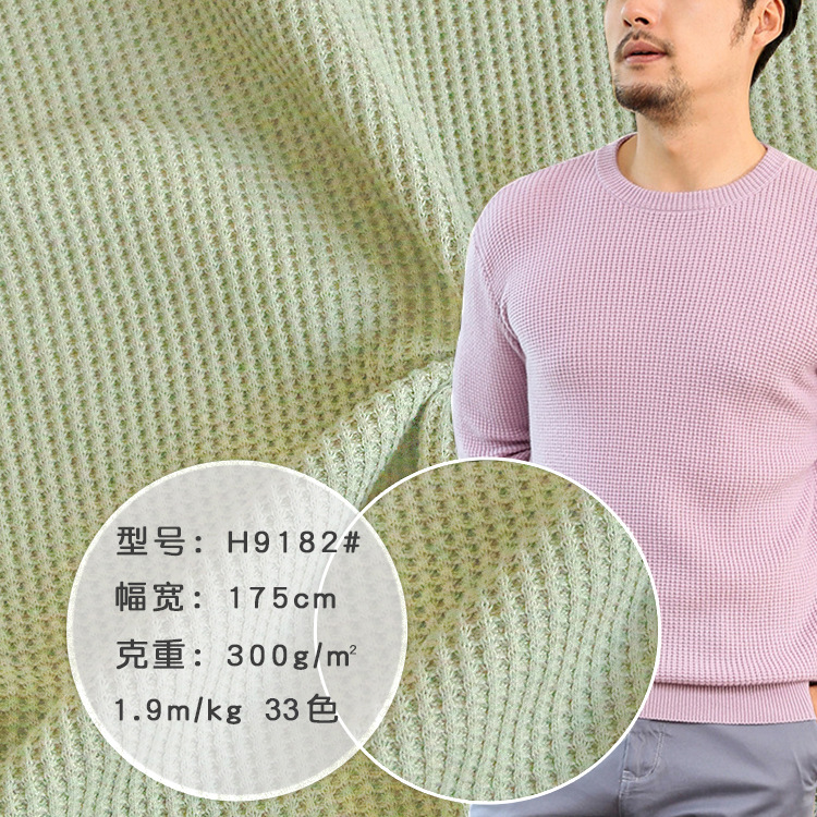 300g大菠萝华夫格粗针面料 粗针威化棉秋冬针织衫全棉华夫格布