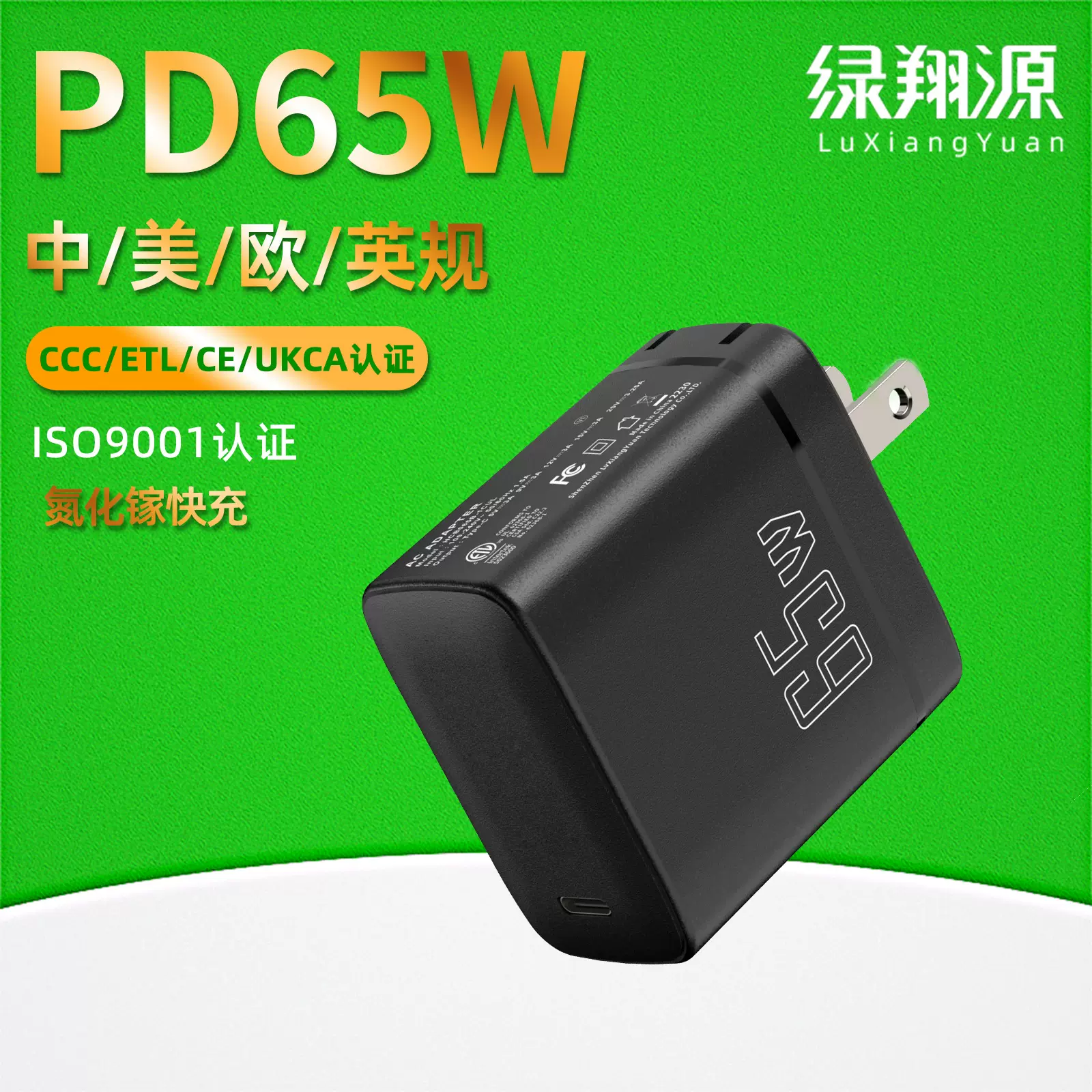 PD65W快充氮化镓充电头3 C,ETL,CE,UKCA认证中美欧英规手机充电器