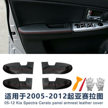适用于起亚赛拉图2005-2012汽车专用门扶手皮 门内拉手皮翻新包皮