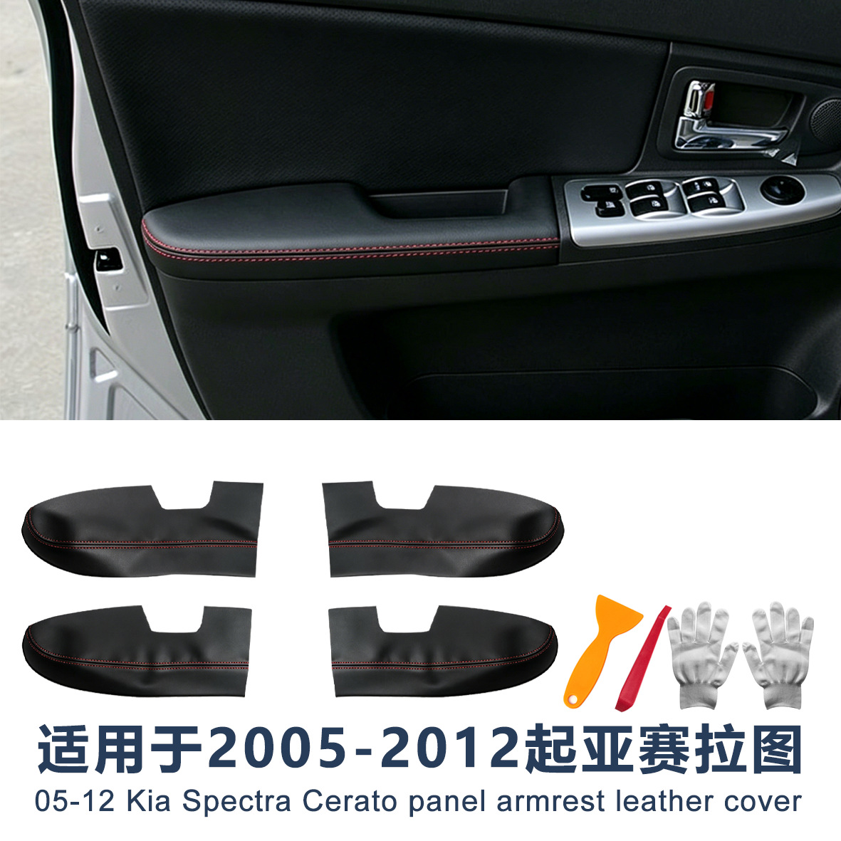 适用于起亚赛拉图2005-2012汽车专用门扶手皮 门内拉手皮翻新包皮