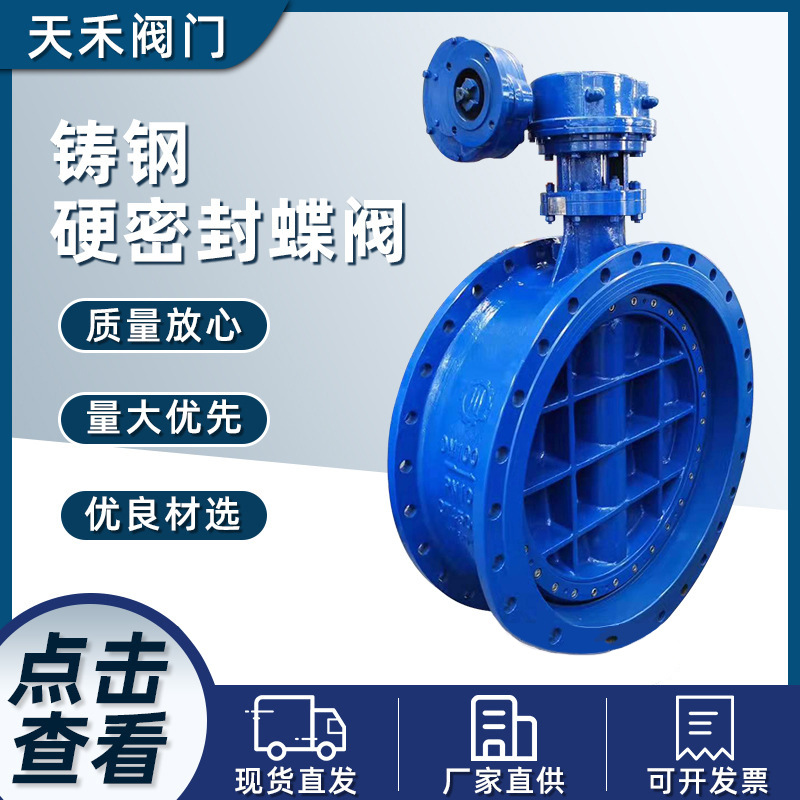 厂家直供电动大口径阀门铸钢硬密封蝶阀量大优惠