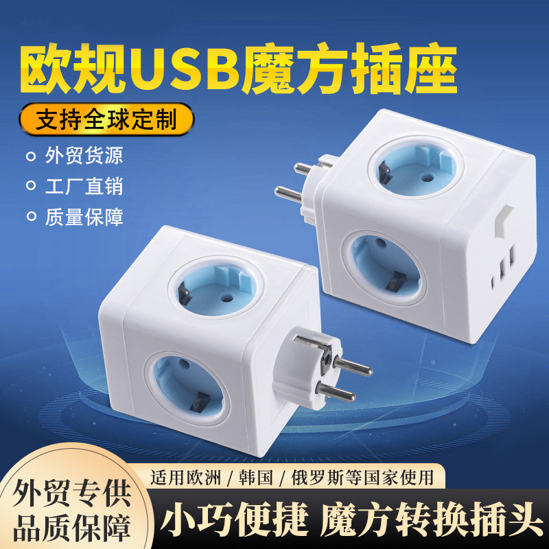 跨境专供欧标大魔方转换插头欧规带USB充电插座插排一转四转换器