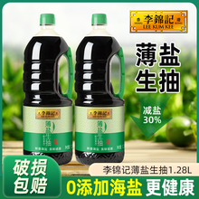 李锦记薄盐生抽1.28L酿造酱油炒菜凉拌腌制健康薄盐生抽调料品