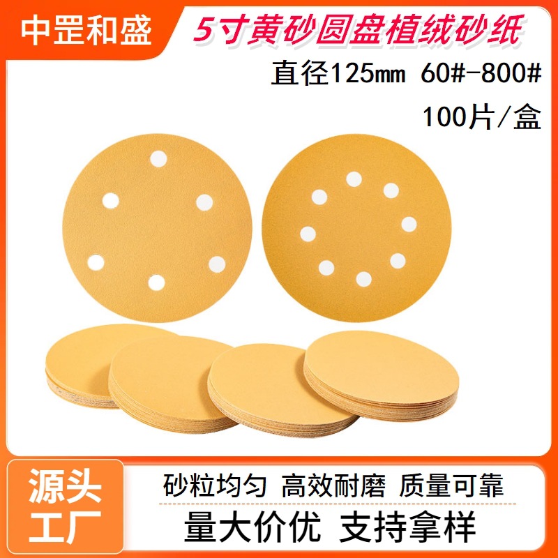 5寸6孔8孔黄砂圆盘植绒砂纸背绒自粘干磨拉绒片打磨抛光跨境货源