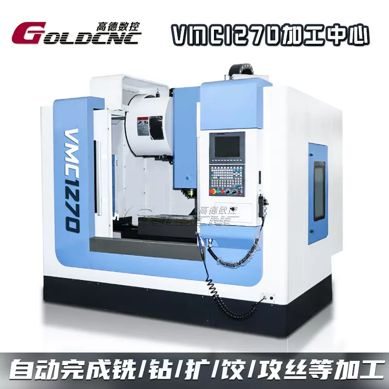 【2025年新款】VMC1270数控加工中心 厂家直销3年质保 高精度线轨