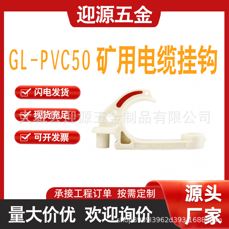 GL-PVC50矿用电缆挂钩耐腐蚀50型挂钩挂电缆使用简单