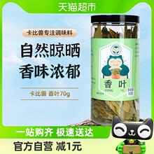 卡比兽香叶月桂叶70g桂皮肉蔻八角花椒香料调料干货家用炖肉卤料