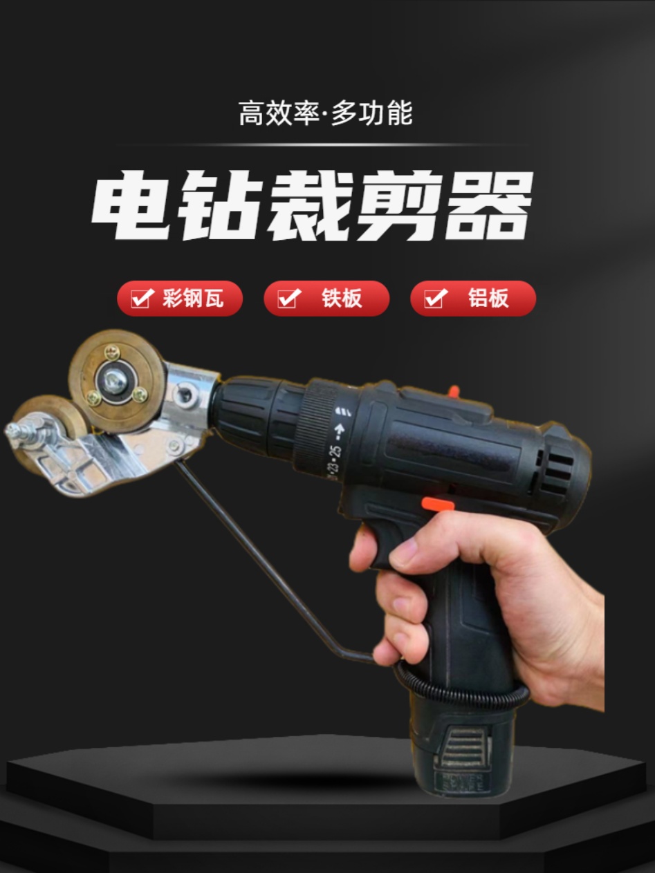 新款剪板器电钻改裁剪器电动裁剪机金属板剪板器铁皮手电钻多用