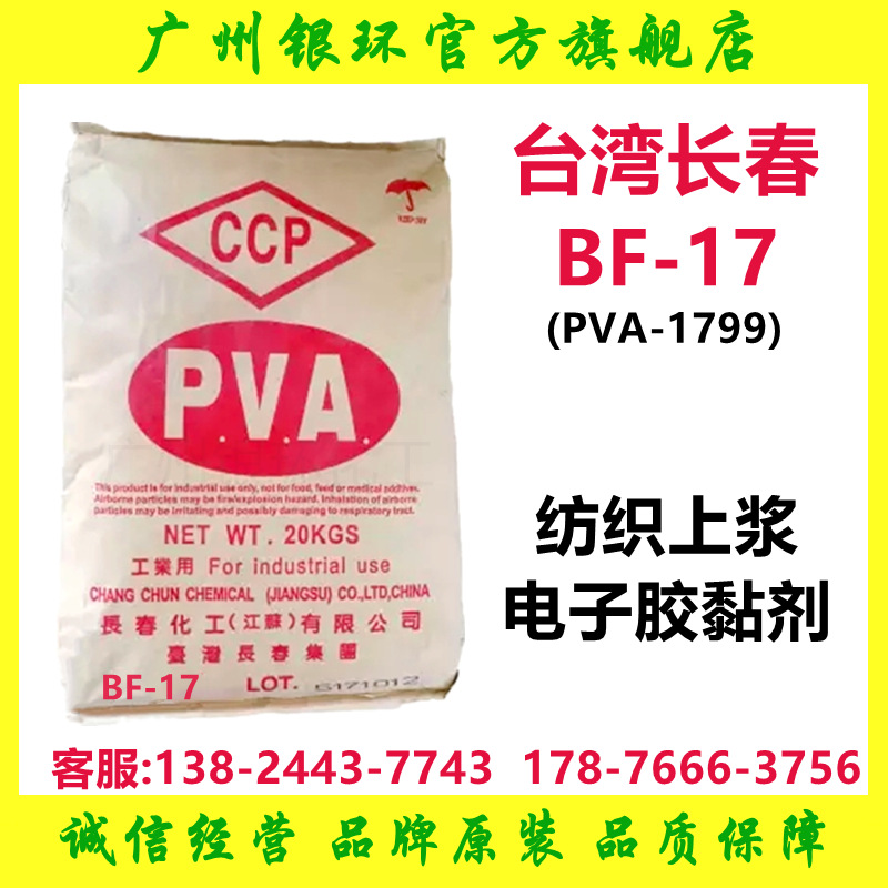 长春聚乙烯醇BF-17 纺织品涂布 纸张涂布材料 电子磁性粘合剂材料