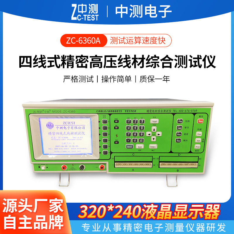 中测厂家供应zc-6360A综合测试仪四线式精密高压线材综合测试仪