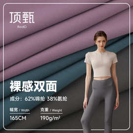 lulu裸感瑜伽服面料 30/40双面裸感运动 针织弹力运动服高弹