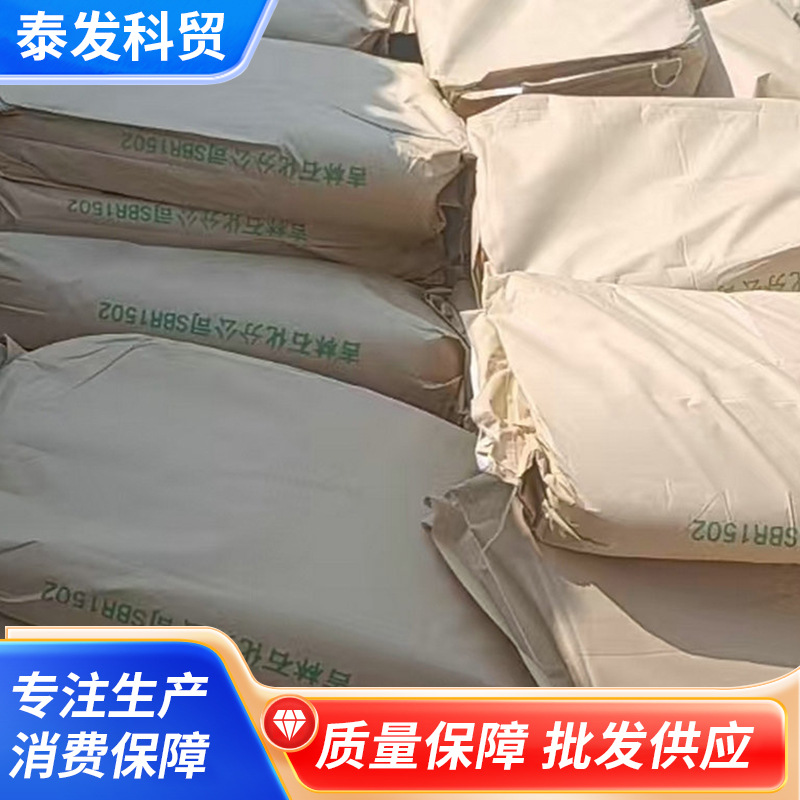 批发供应吉化丁苯橡胶1502 吉林石化丁苯橡胶 SBR1500E