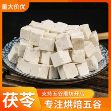 五谷杂粮磨粉用原料磨坊房 中心丁块选装新货白茯苓丁粒批发