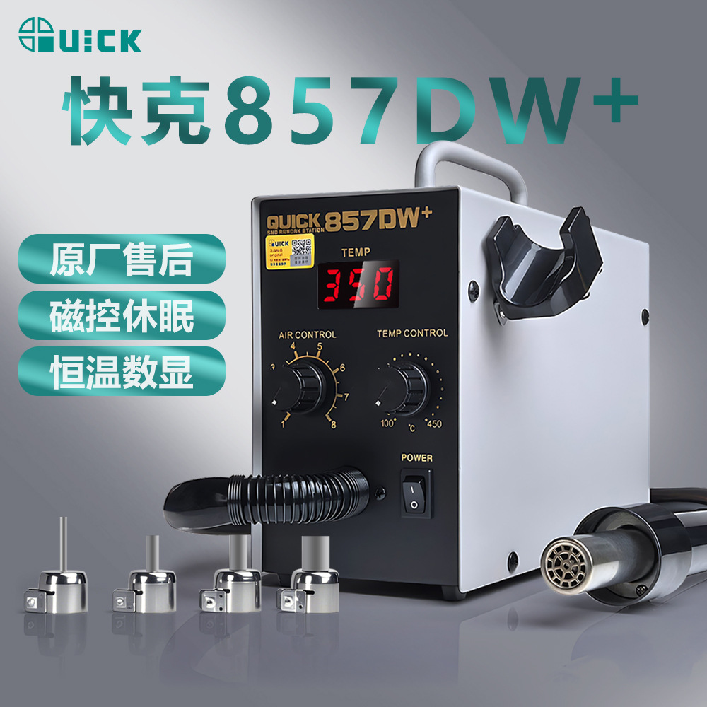 快克 857DW数显热风枪焊台工业级手机维修控温工业维修大功率