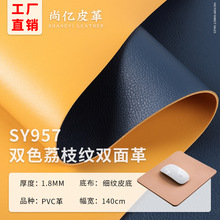 1.8mm厚双色荔枝纹双面革PVC人造革面料 箱包桌垫鼠标垫皮料