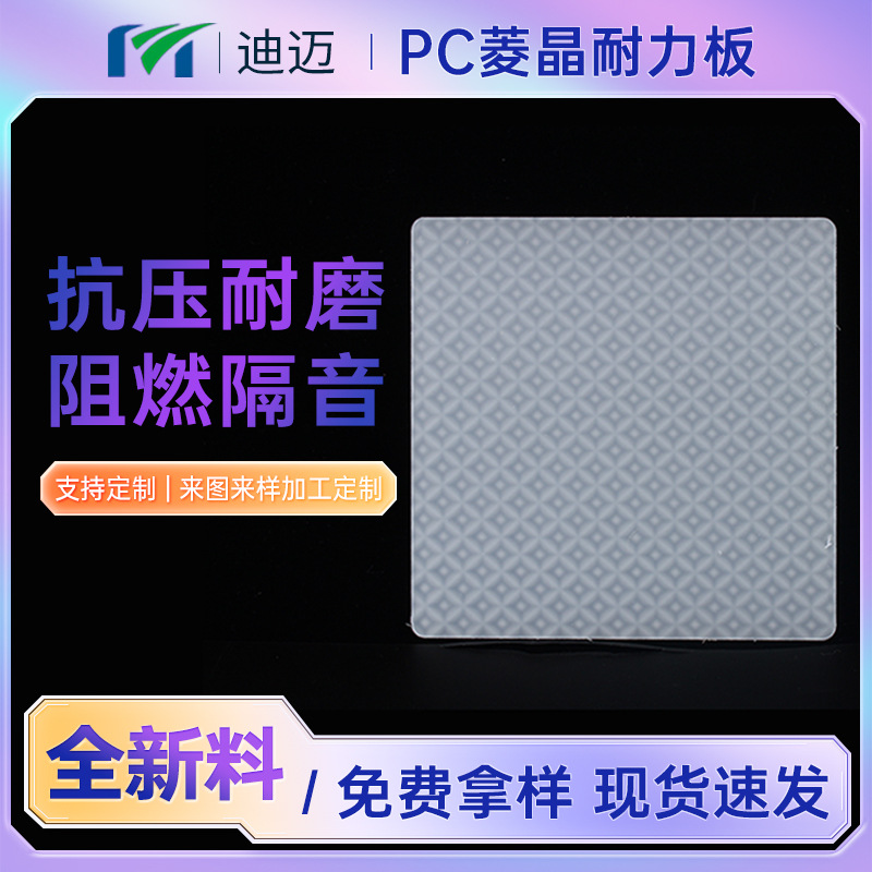 迪迈厂家供应菱形pc板透明耐力板可加工 菱形透明pc板菱晶板
