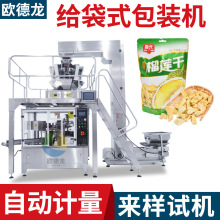 蜜饯果脯预制袋包装机 菠萝干给袋式包装机 冻干榴莲给袋机定制