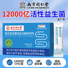 南京同仁堂益生菌批发 b420复合益生菌冻干粉固体饮料 益生菌定制