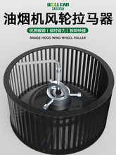 吸油烟机风轮拉马器拆清洗油烟机叶轮风轮拆卸工具拉马器油烟机