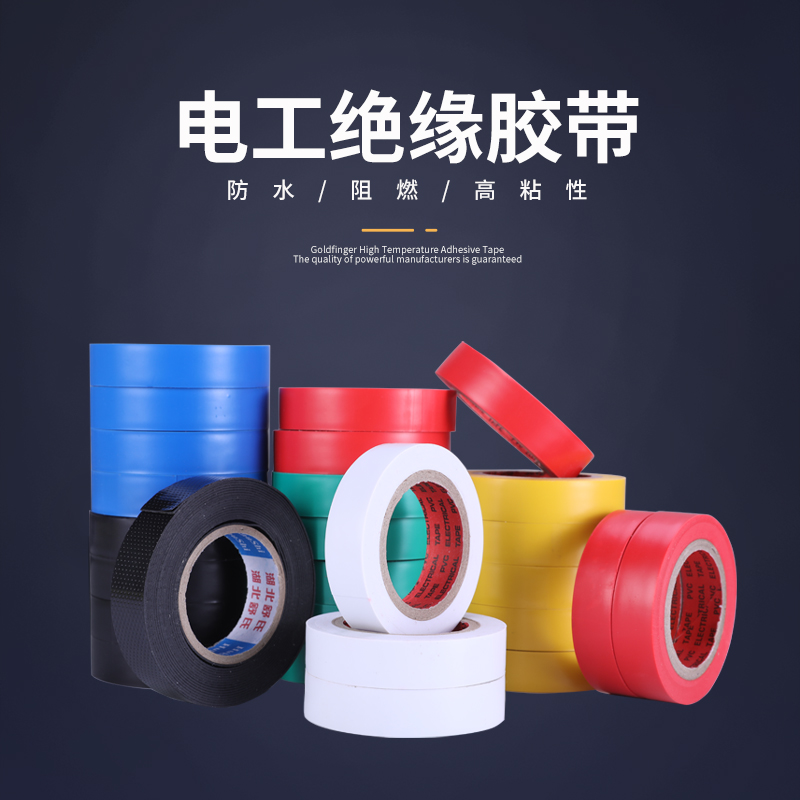 绝缘电工胶带电胶布高粘防水胶带PVC电器电线汽车线束带黑色胶布