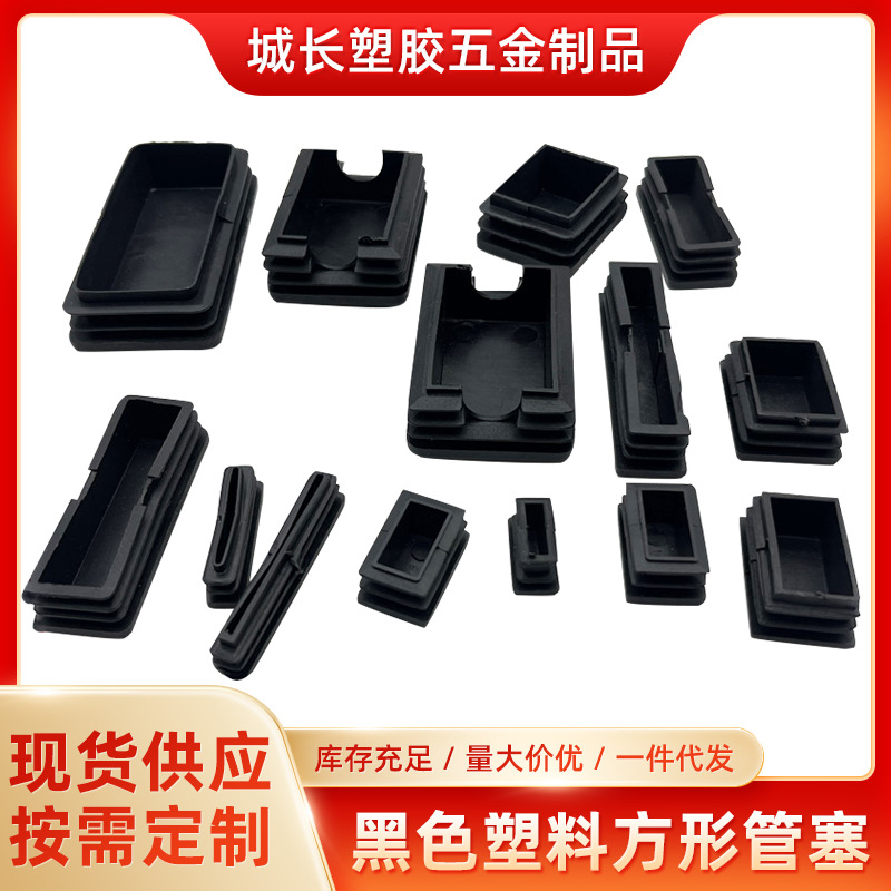 黑色塑料长方形管塞 不锈钢铁管家具桌椅长方形管塞胶塞配件工厂