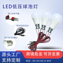 led直流12-85V灯泡球泡灯1.2米2.8米e27螺口低压电瓶专用DC12伏