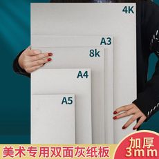 硬纸板批发美术专用4k8k儿童绘画手工a3a4厚双面灰纸板色纸卡纸
