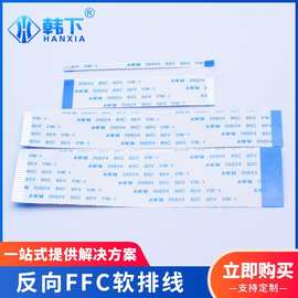 厂家批发反向FFC软排线扁平式屏幕连接线0.5/1.0mm间距多规格质优