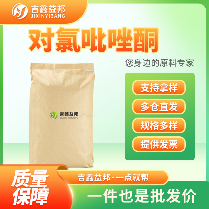 对氯吡唑酮 13024-90-3 1-(4-氯苯基)-3-甲基-2-吡唑啉-5-酮 现货