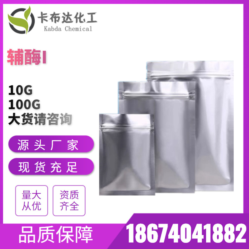 辅酶I 53-84-9 烟酰胺腺嘌呤双核苷酸 10g 100g 厂家国产高纯度