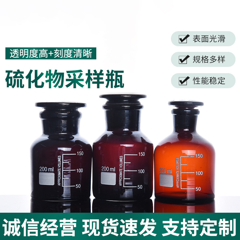 棕色硫化物采样瓶（广口）小口200ml 硫化物样品瓶实心玻璃塞批发