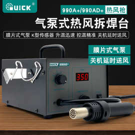 快克QUICK热风拆焊台990A+/990AD+气泵式直风数显热风枪维修工具