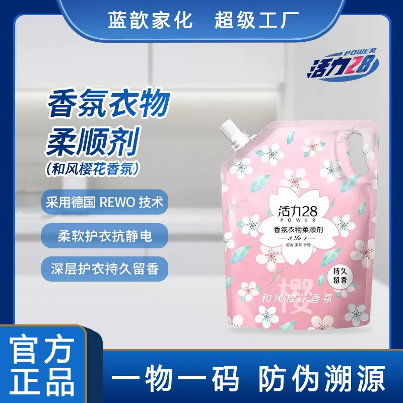 活力28柔顺剂批发樱花香氛柔顺剂家用衣服柔顺持久留香除皱防静电