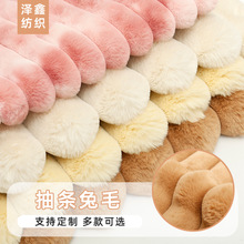 抽条兔毛剪条绒布装抱枕沙发家纺毛绒布料仿獭兔毛竖条兔毛绒布料