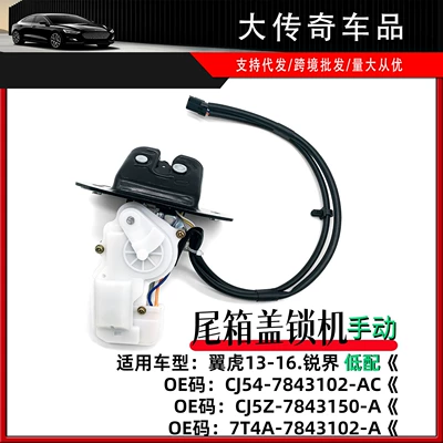 CJ547843102AC is suitable for the 2013 Ford Escape and Edge models, manual trunk lock mechanism 7T4A7843102A (Car lock)