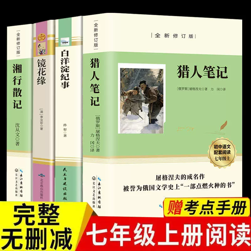 猎人笔记屠格涅夫白洋淀纪事镜花缘湘行散记正版七年级初中版