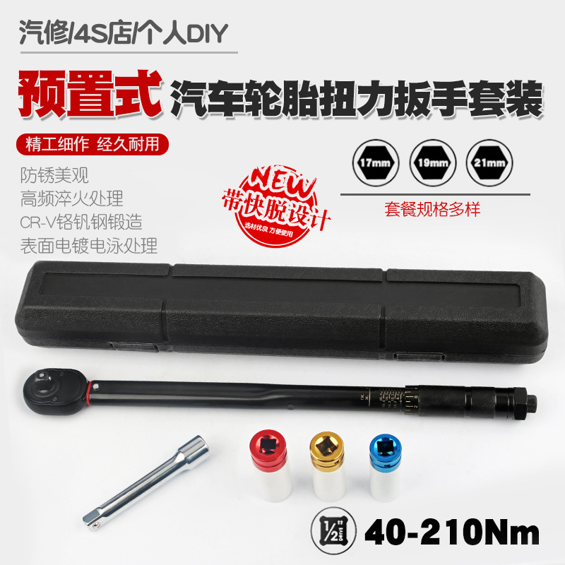 1/2汽修轮胎预置式扭力扳手机修公斤力矩扳手扭矩套筒扳手40-210N
