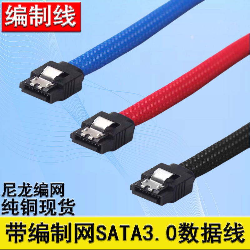 SATA3.0数据线带编织SATA编织数据线sata编织线串口固态硬盘线6G