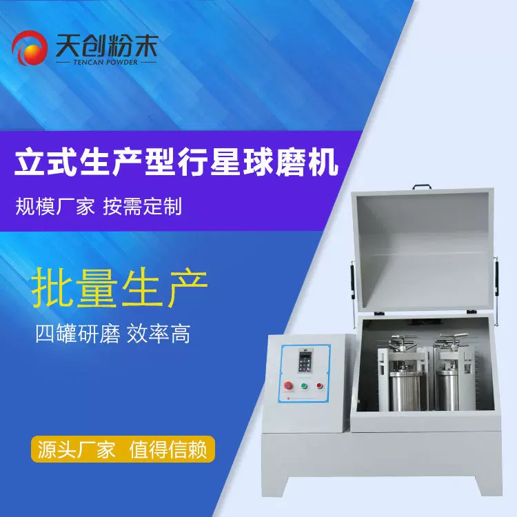 天创行星式球磨机 生产型球磨机 批量生产 XQM20/40L
