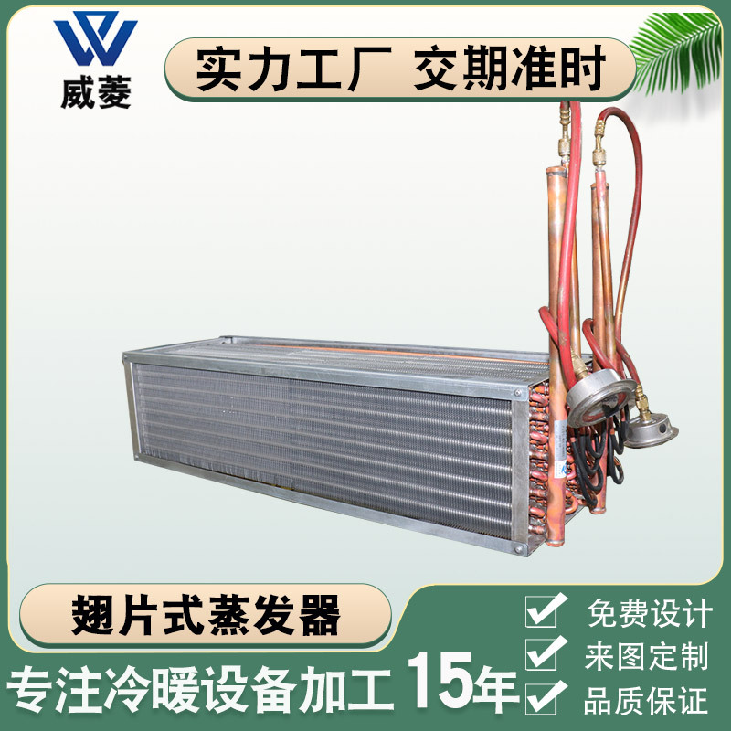 立式翅片式冷凝器不锈钢传热空调管式蒸发器双系统换热器非标厂家