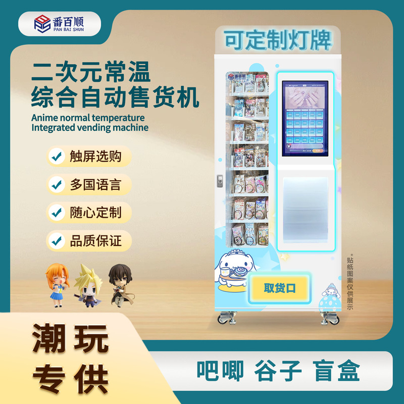 Manufacturer of 2D Trendy Toy Vending Machines, Smart Unmanned Vending Machines, Blind Box Vending Machines