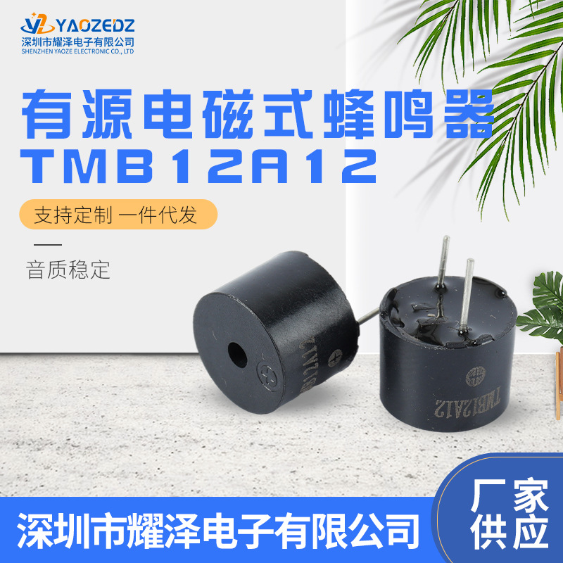 厂家现货TMB12A12有源12V一体式蜂鸣器电磁式蜂鸣器贴片蜂鸣器