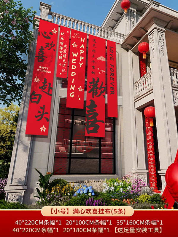 农村结婚院子装饰条幅挂布婚礼自建房外庭院庭院场景布置喜字横幅|undefined